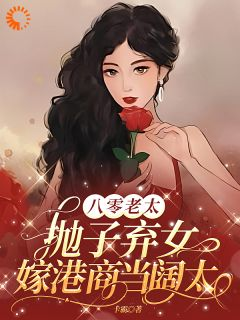 八零老太抛子弃女,嫁港商当阔太