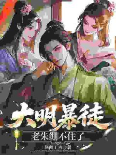大明暴徒,老朱绷不住了