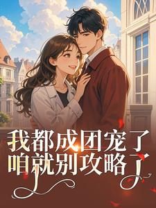 我都成团宠了,咱就别攻略了