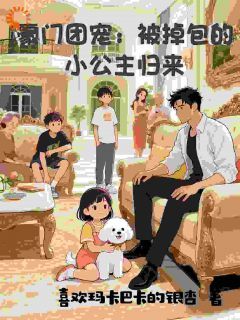 《颜糯糯颜司霆》大结局免费阅读 第5章