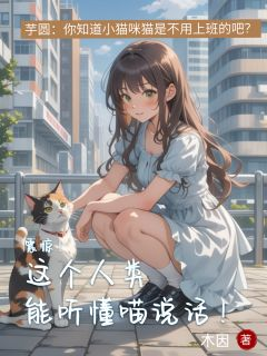 《震惊!这个人类能听懂喵说话!》全文及大结局精彩试读 宋念安秦野小说