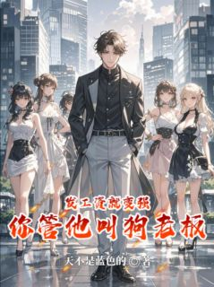 发工资就变强,你管他叫狗老板?