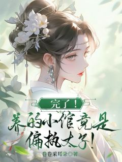 完了!养的小倌竟是偏执太子!