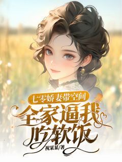 七零娇妻带空间,全家逼我吃软饭