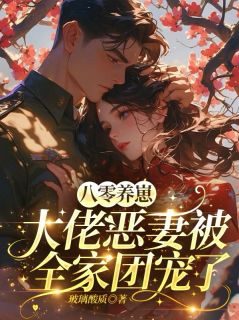 八零养崽,大佬恶妻被全家团宠了