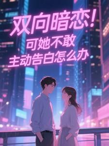 双向暗恋!可她不敢主动告白怎么办