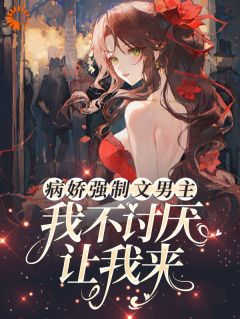 病娇强制文男主,我不讨厌让我来
