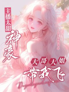 主播太甜:神豪大哥大姐带我飞