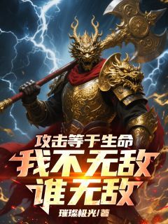 攻击等于生命,我不无敌谁无敌!