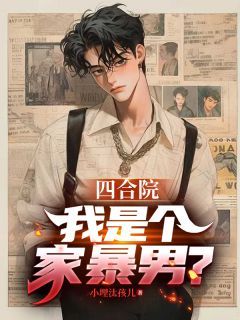 四合院:我是个家暴男?