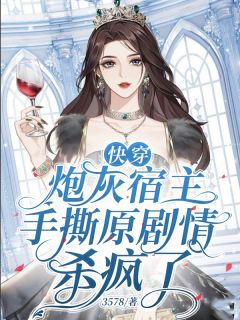 精品热文《快穿炮灰宿主手撕原剧情杀疯了》顾采薇李迎春小说全文精彩章节免费试读无删减