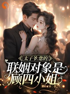 太子爷,您的联姻对象是顾四小姐
