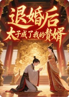 退婚后,太子成了我的赘婿