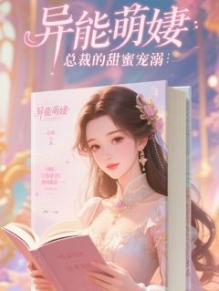 异能萌妻:总裁的甜蜜宠溺
