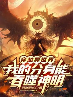 穿越异世界,我的分身能吞噬神明