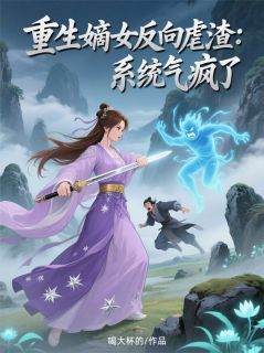 重生嫡女反向虐渣:系统气疯了