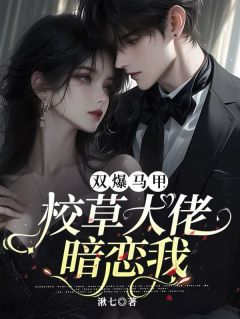 双爆马甲,校草大佬暗恋我完整全文阅读 何淽妍顾子琛顾念小说结局无删节