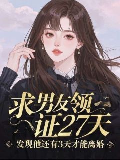 求男友领证27天,发现他还有3天才能离婚