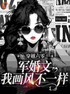 她穿越了,成为一本年代文里的小军嫂