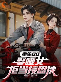 重生80:娶哑女,拒当接盘侠