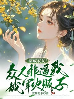 穿成农女!众人非逼我成军火贩子