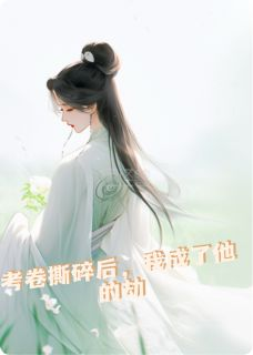 撕碎考卷后,我成了他的劫