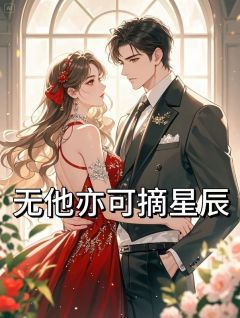 《无他亦可摘星辰》江知渺章引玉完结版免费试读 主角:江知渺章引玉 4
