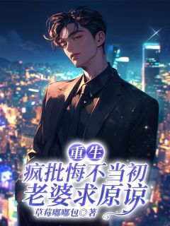 郁别枝秦冲小说全集免费免费试读(重生:疯批悔不当初,老婆求原谅)