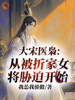 北宋医枭:从被折家女将胁迫开始
