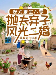老太重生八零:抛夫弃子风光二婚