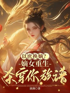 以庶换嫡?嫡女重生,杀穿你族谱