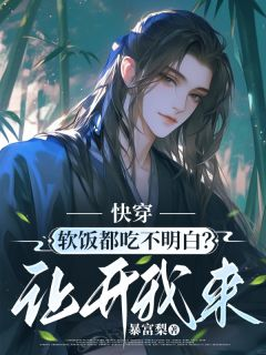 快穿:软饭都吃不明白?让开我来