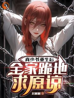 真少爷重生后,全家跪地求原谅