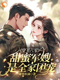 穿书六零,甜蜜军嫂是全家团宠