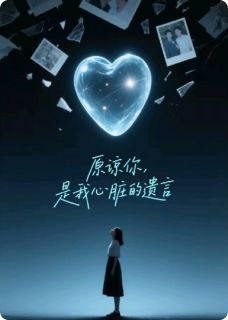 原谅你,是我心脏的遗言