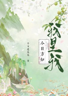 今日方知,我是我