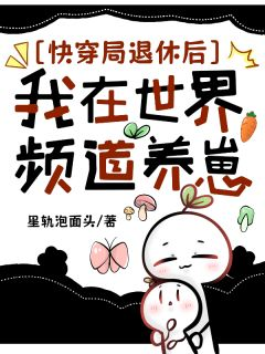 快穿局退休后,我在世界频道养崽