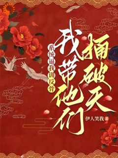 系统逼我训反骨,我带他们捅破天