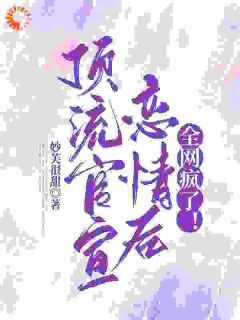 影帝别秀了!你夫人都烦了