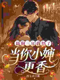 舔狗三年,我悟了!当你小婶更香