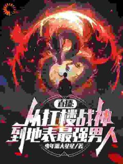 伤口自动消失!他靠扛楼登顶巅峰