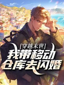 末世开局:我怀了黑化男主的崽