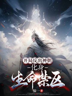 开局反出神朝,化身生命禁区
