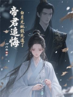帝君追悔:白月光她假死遁了