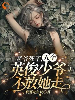 首富死后,五个大佬跟我夺遗产