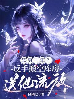 装穷三年?反手搬空库房送他流放