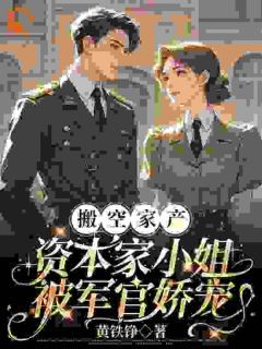 搬空家产,资本家小姐被军官娇宠