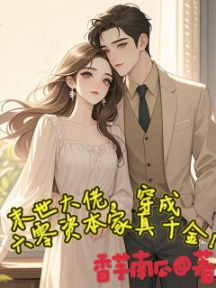 末世大佬,穿成六零资本家真千金
