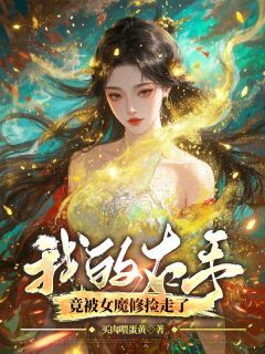 捡到意外之臂后,女魔修无敌了