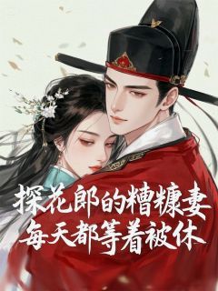 探花郎的糟糠妻每天都等着被休